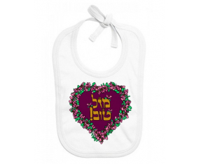Bavoir judaísmo personalizado del bebé: diseño laberíno tov hebreo-1