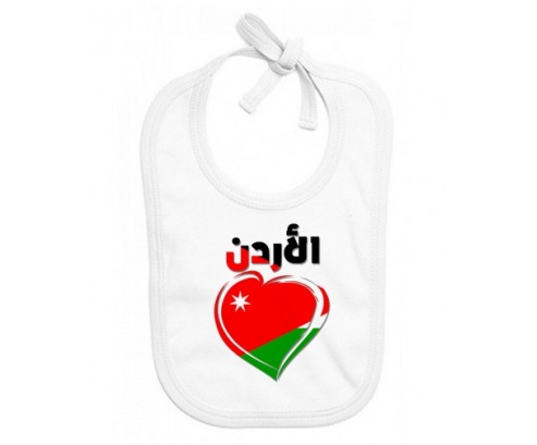 Bavoir bebé personalizado Jordan en árabe - corazón