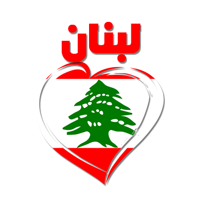 Líbano en árabe - corazón, un diseño adorable para artículos de bebé en chupete-bebe.com.