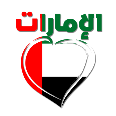 Diseño encantador \"Emiratos Árabes Unidos\" en forma de corazón, ideal para artículos de bebé en chupete-bebe.com.