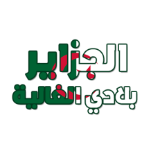 Al jazair Blédi al ghalia: el complemento perfecto para el cuidado de tu bebé. Descubre más en chupete-bebe.com.