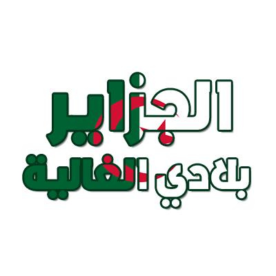 Al jazair Blédi al ghalia: el complemento perfecto para el cuidado de tu bebé. Descubre más en chupete-bebe.com.